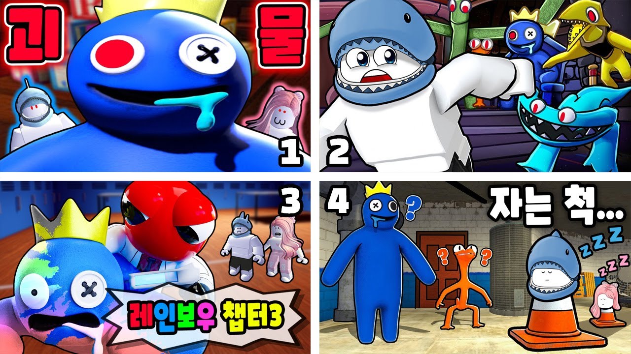 [로블록스] 로블에서 가장 유명한 괴물!! 레인보우 프렌즈 이야기 모음!! 1부 (Rainbow Friends Games) - 민또 경또 -