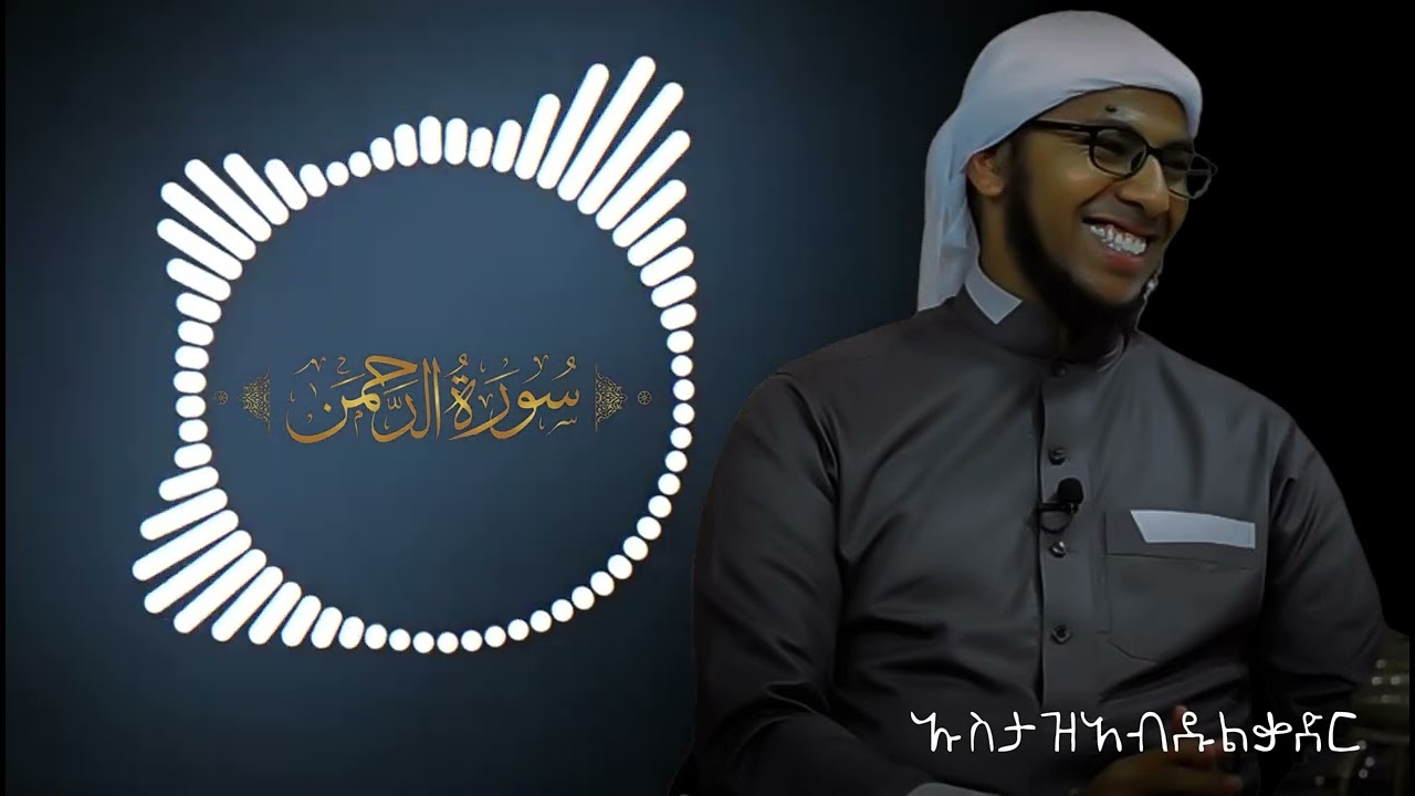 ኡስታዝ አብዱልቃድር (ሁዳ መስጂድ) ሱረቱል ራህንማን || Ustaz Abdulkadir Huda Masjid Ar-rahman beautiful Quran reaction