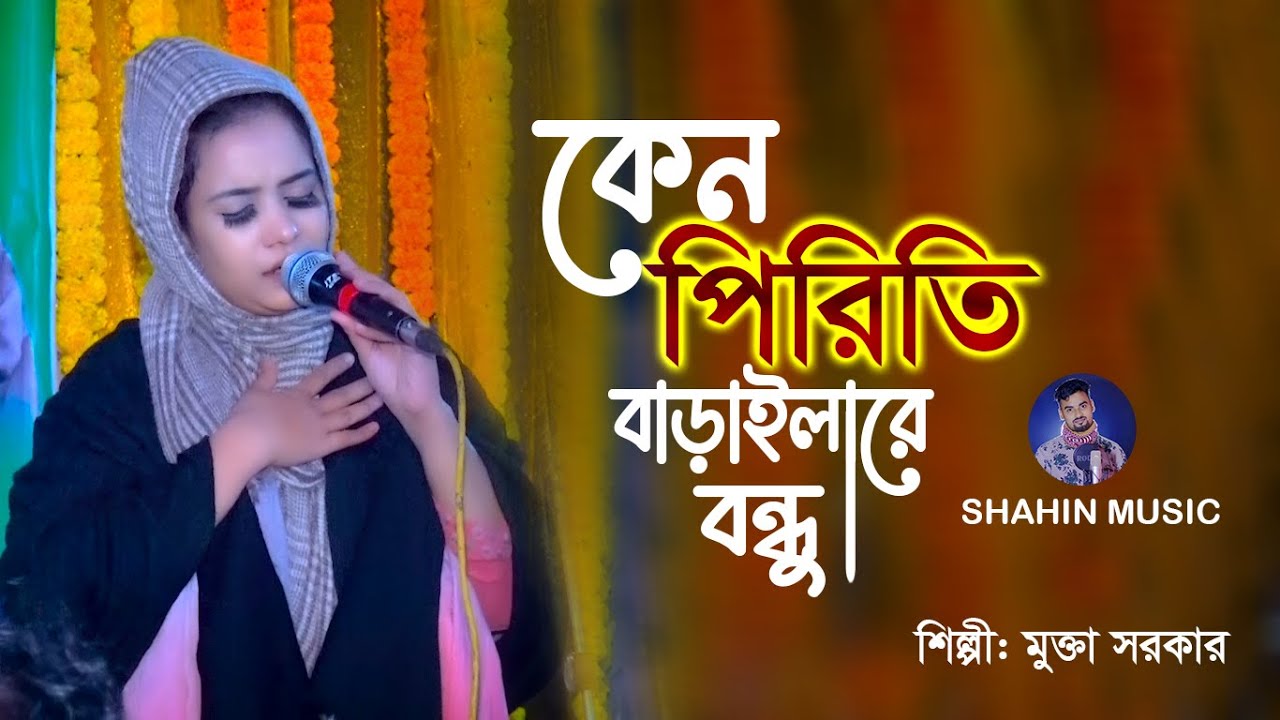 কেন পিরিতি বাড়াইলারে বন্ধু ছেড়ে যাইবা যদি || শাহ আব্দুল করিম || মুক্তা সরকার