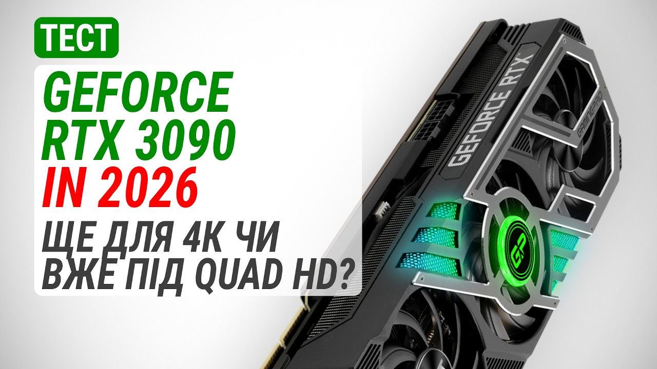 Гемплейний тест GeForce RTX 3090 у 2026: Ще для 4K чи вже під Quad HD?