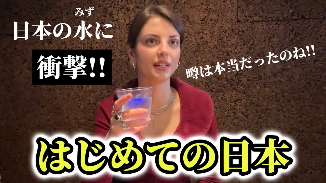 「噂は本当だったわ!!」はじめての日本で「日本の水」に衝撃を受ける外国人!!【外国人の反応】