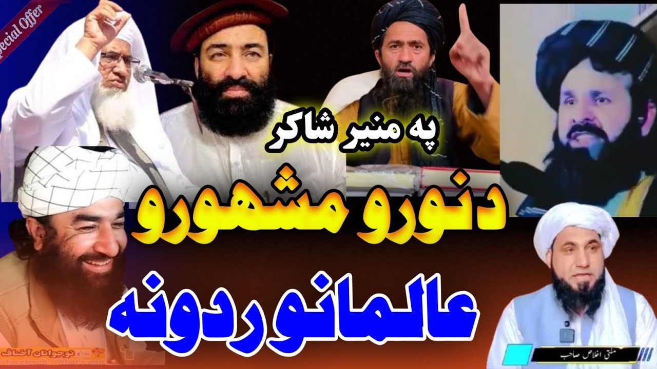 په منیر شاکر دنورو مشهورو عالمانو ردونه او زبردست جوابونه 2024