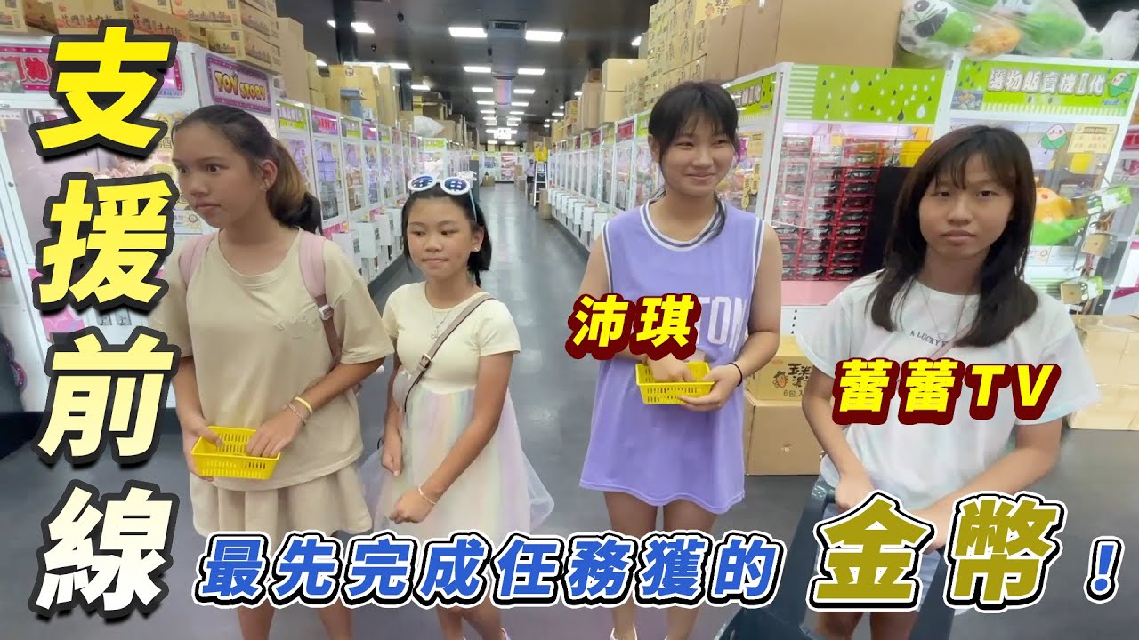 沛琪跟蕾蕾TV來比賽！最先夾到指定商品的可以獲得金幣！獅子王親子樂園 SunnyYummy！