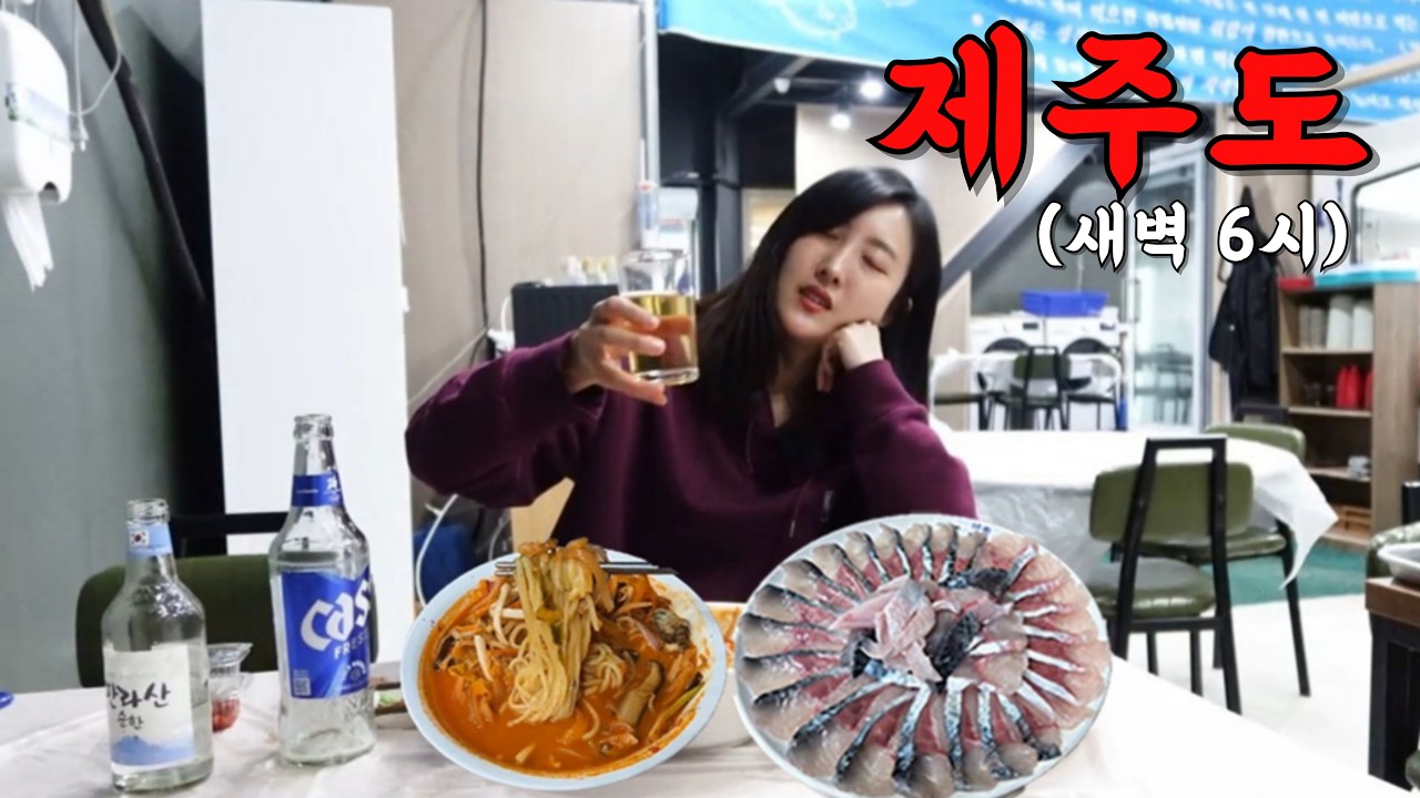 잠이 안와서 단돈 2만원에 제주도로 날랐어요 (근데 횟값이 더 쌈)