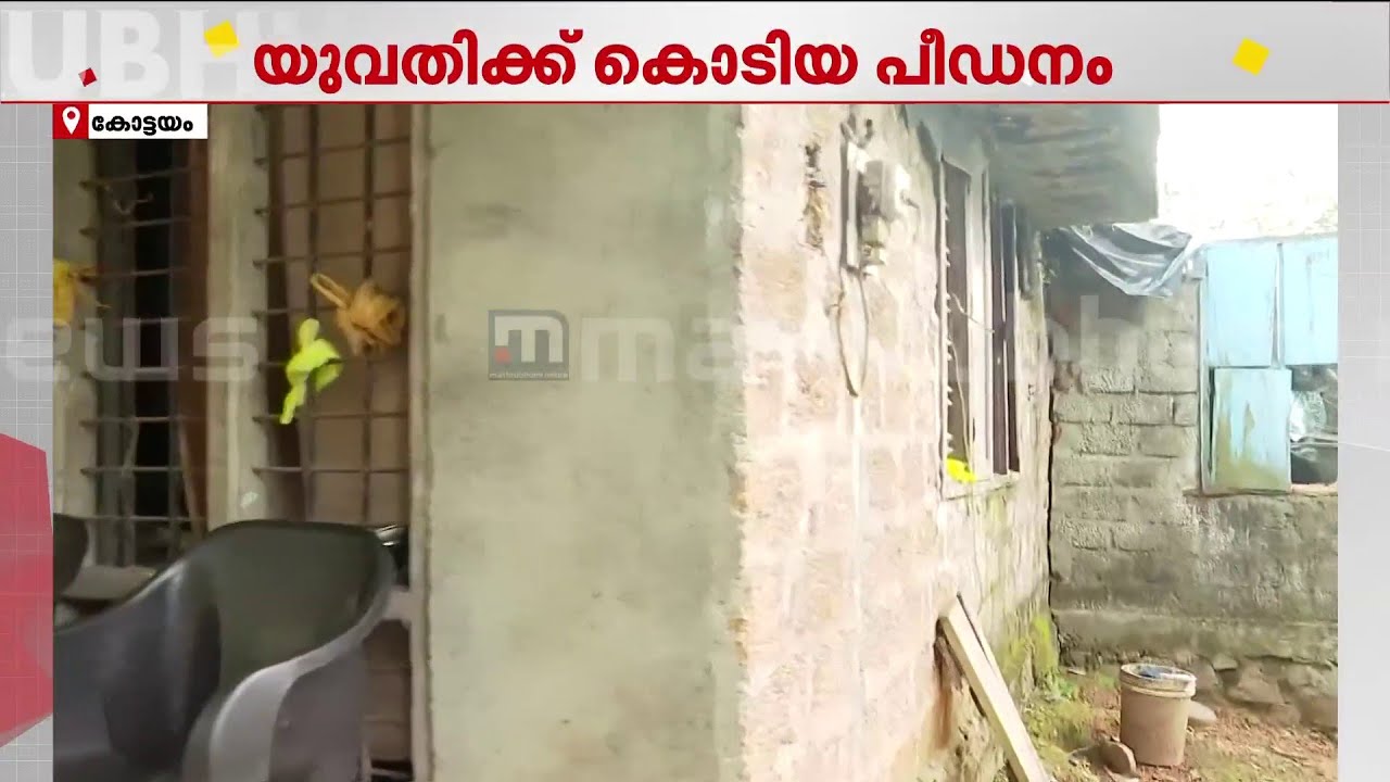 അന്ധവിശ്വാസത്തിന്റെ പേരില്‍ പെണ്‍കുട്ടി നേരിട്ടത് കൊടിയ പീഡനം;3 പേര്‍ അറസ്റ്റില്‍ | Kottayam