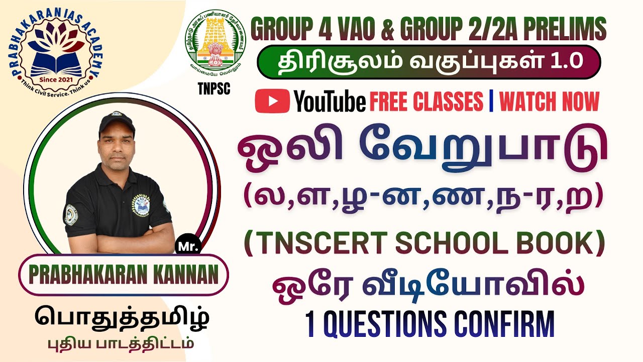 லளழ, ரற, னணந வேறுபாடு | ஒலி வேறுபாடு | குறில் நெடில் வேறுபாடு | TNPSC Group 4 VAO | Group 2 Prelims