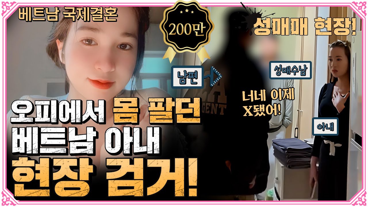 몸 팔던 베트남 아내의 불륜 현장에 쳐들어갔습니다!
