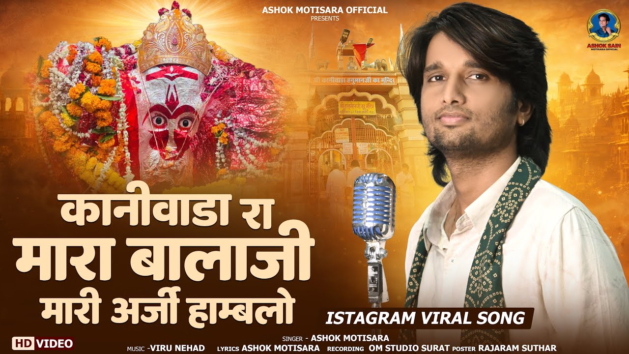 Ashok motisara | वायरल भजन !!कानिवाड़ा रा मारा बालाजी !! Kaniwada hanumanji  !! bhajan|| 2026
