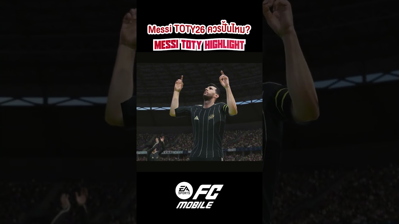 Messi TOTY26  | ดีหรือไม่ ควรปั้นดีไหม?  