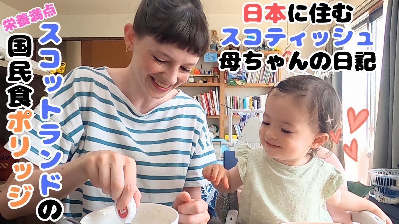 スコティッシュ母ちゃんと娘、スコットランドの国民食ポリッジ(オートミール)を伝統的な作り方で食べる / Scottish porridge 【国際結婚】