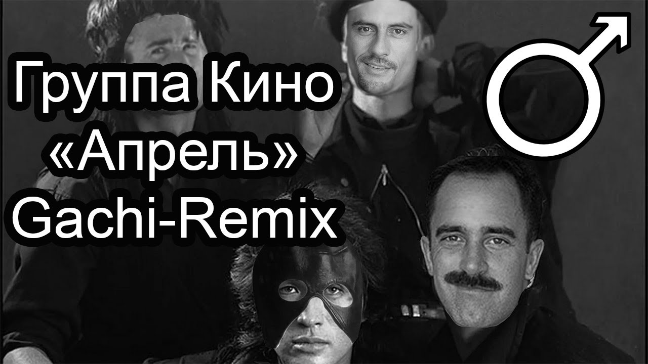 Кино - Апрель | Gachi Remix (♂Right Version♂)