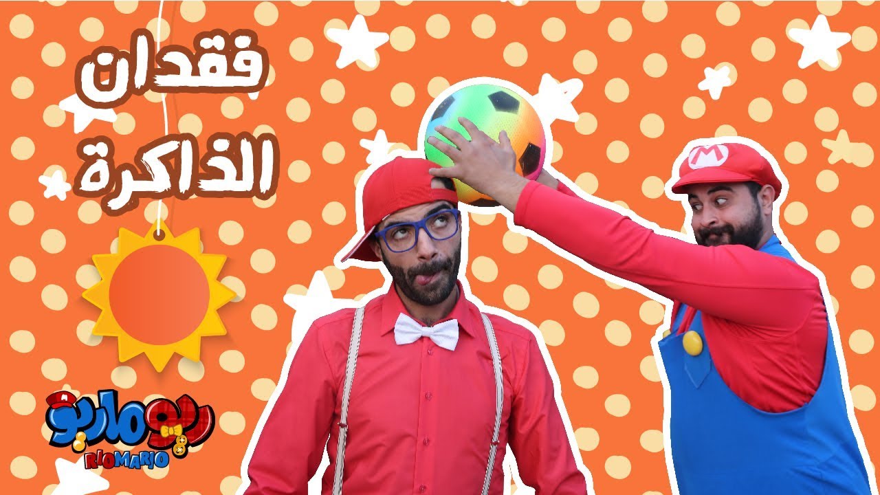 ريوماريو فقدان الذاكرة | RioMario Memory loss
