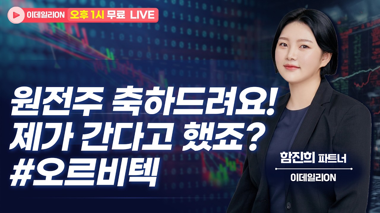 🔴LIVE 명절 다음주부터 2차전지 갑니다!  - 함진희 파트너 무료방송 0213