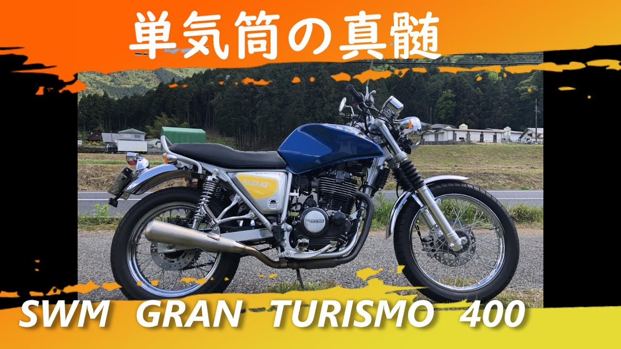 試乗ツーリング　SWM　GRANTURISMO