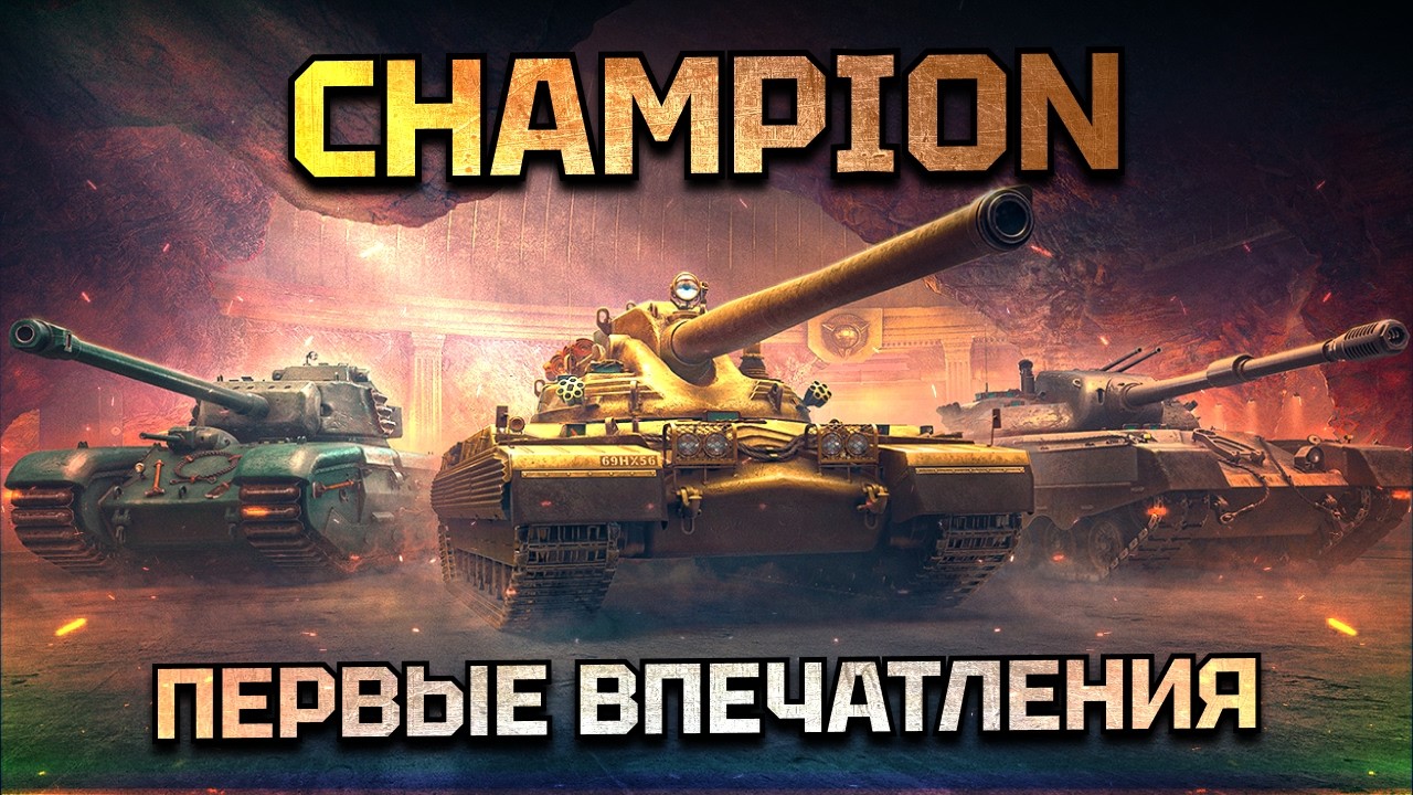 CHAMPION! ОБКАТКА НОВОЙ ИМБЫ 11 УРОВНЯ.