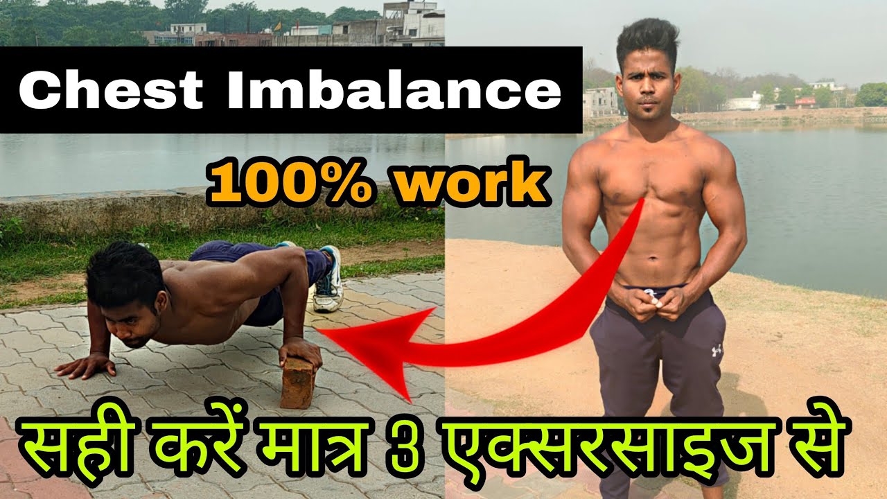 chest imbalance ko ठीक करें मात्र 3 एक्सरसाइज से || How to Fix Muscle imbalance problem