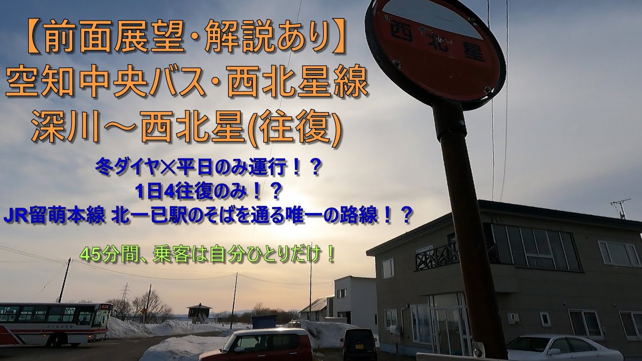 【冬ダイヤ限定路線！前面展望・解説あり】空知中央バス・西北星線 深川～西北星(往復)