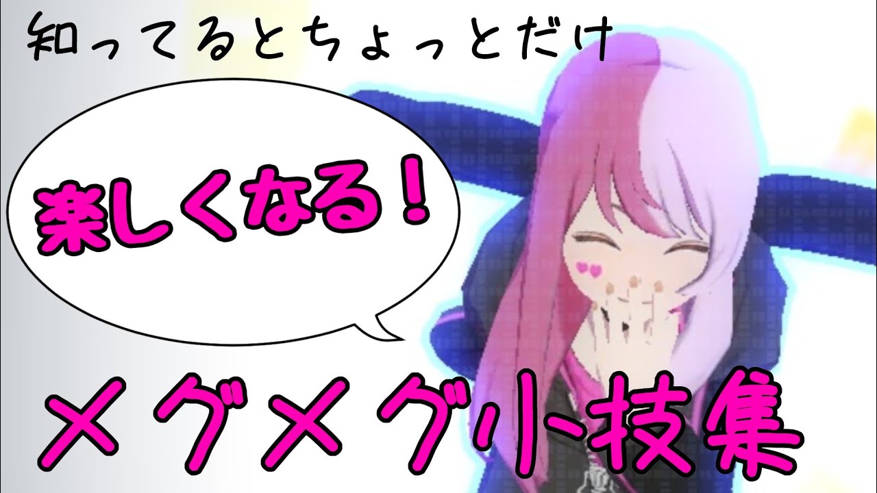 【#コンパス】知ってるとちょっとだけ楽しくなるメグメグ小技集！