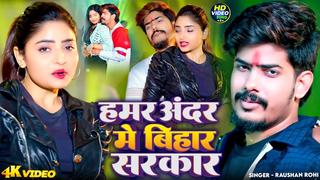 #Video - हमर अंदर मे बिहार सरकार | #Raushan Rohi | #Shristi Bharti | #Maghi 2026