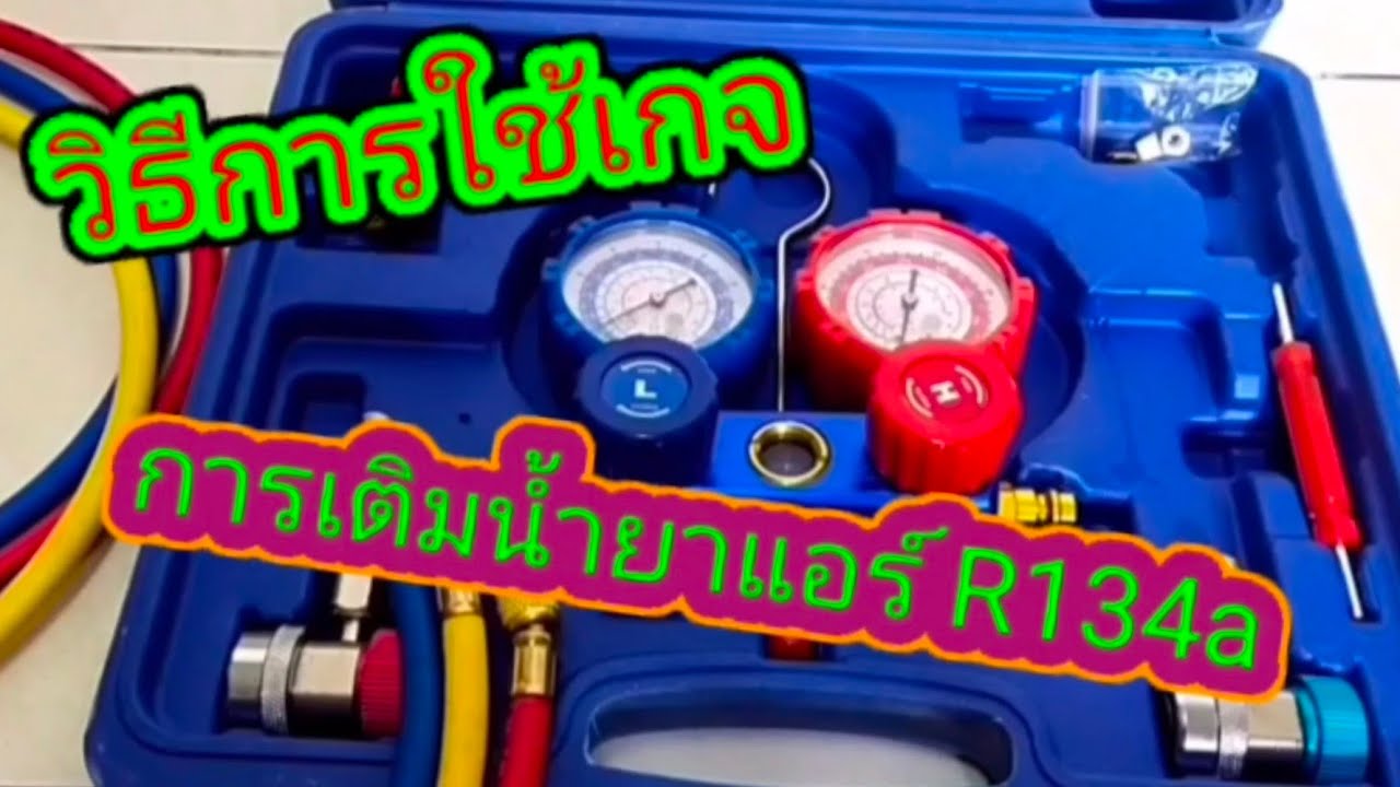 การเติมน้ำยาแอร์รถยนต์R134Aและการใช้เกจวัดแรงดัน
