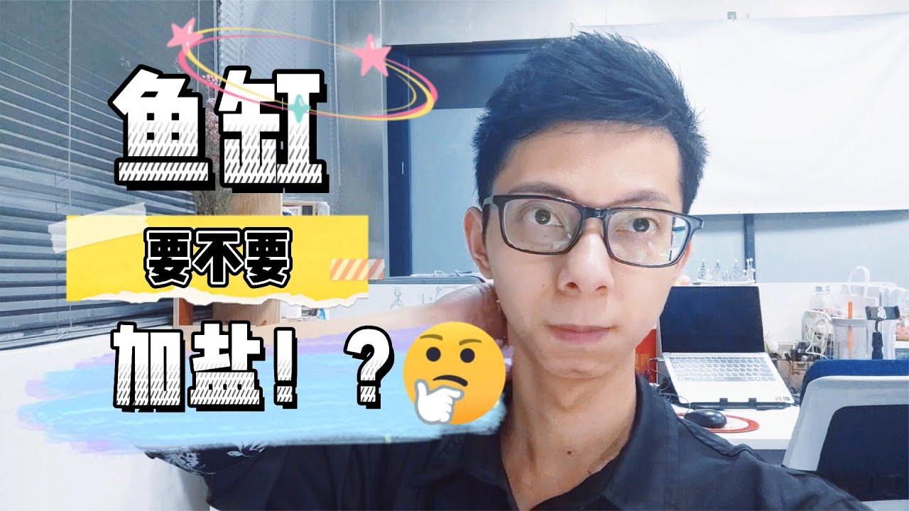 养鱼要不要加盐，鱼缸加盐好处和坏处在哪？真是成也杀菌败也杀菌