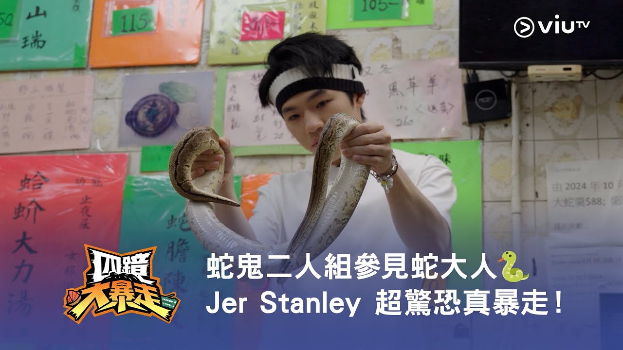 《四鏡大暴走》蛇𠺌二人組參見蛇大人🐍 Jer Stanley 超驚恐真暴走！