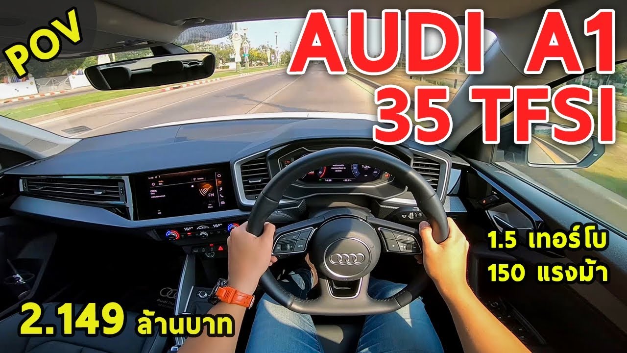 ลองขับ Audi A1 น้องเล็ก1.5 TURBO 150 ม้า ขับโคตรสนุก ออฟชั่นน้อย ค่าตัว 2.149 ล้าน | #POV33