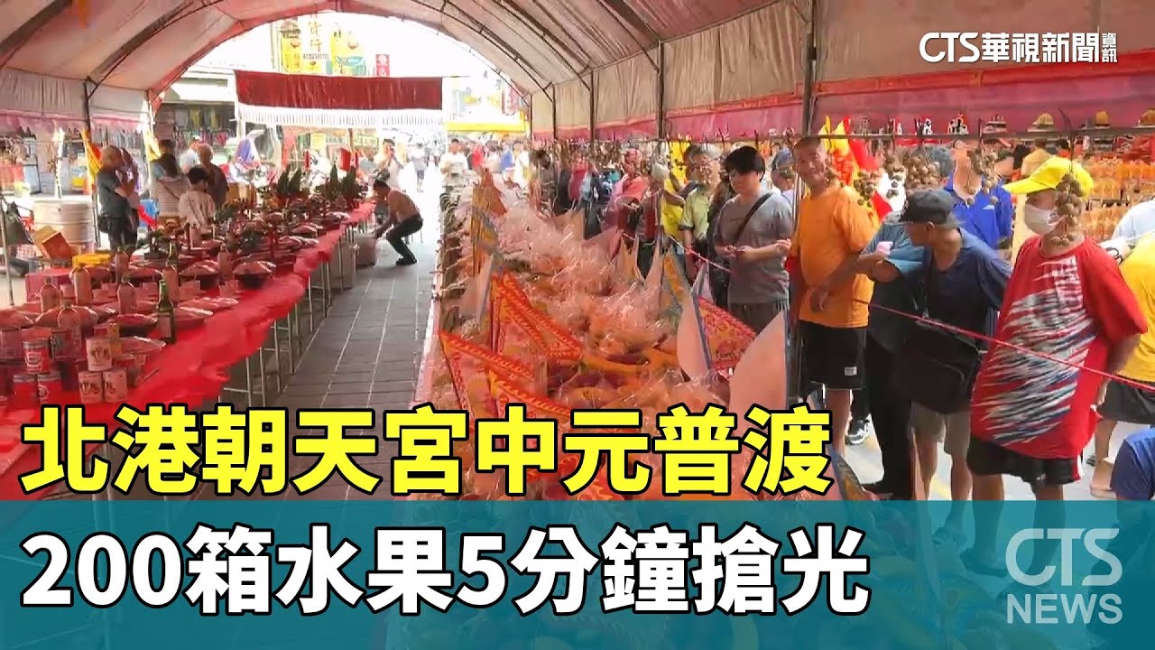 北港朝天宮中元普渡　200箱水果5分鐘搶光｜華視新聞 20250906 @CtsTw