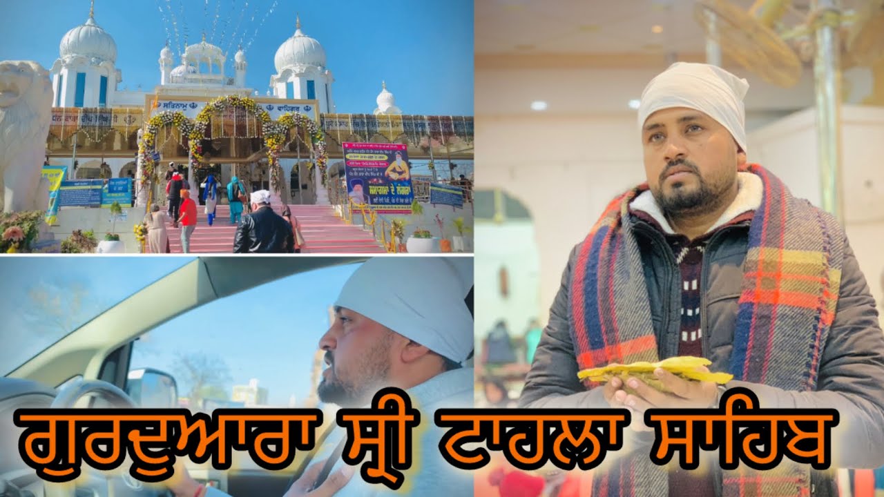ਗੁਰਦੁਆਰਾ ਸ੍ਰੀ ਟਾਹਲਾ ਸਾਹਿਬ 🙏 | Jazzbillavlog 