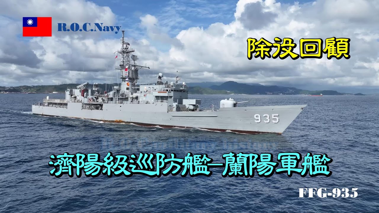 ［功成身退］濟陽級巡防艦/蘭陽軍艦FFG-935/除役回顧