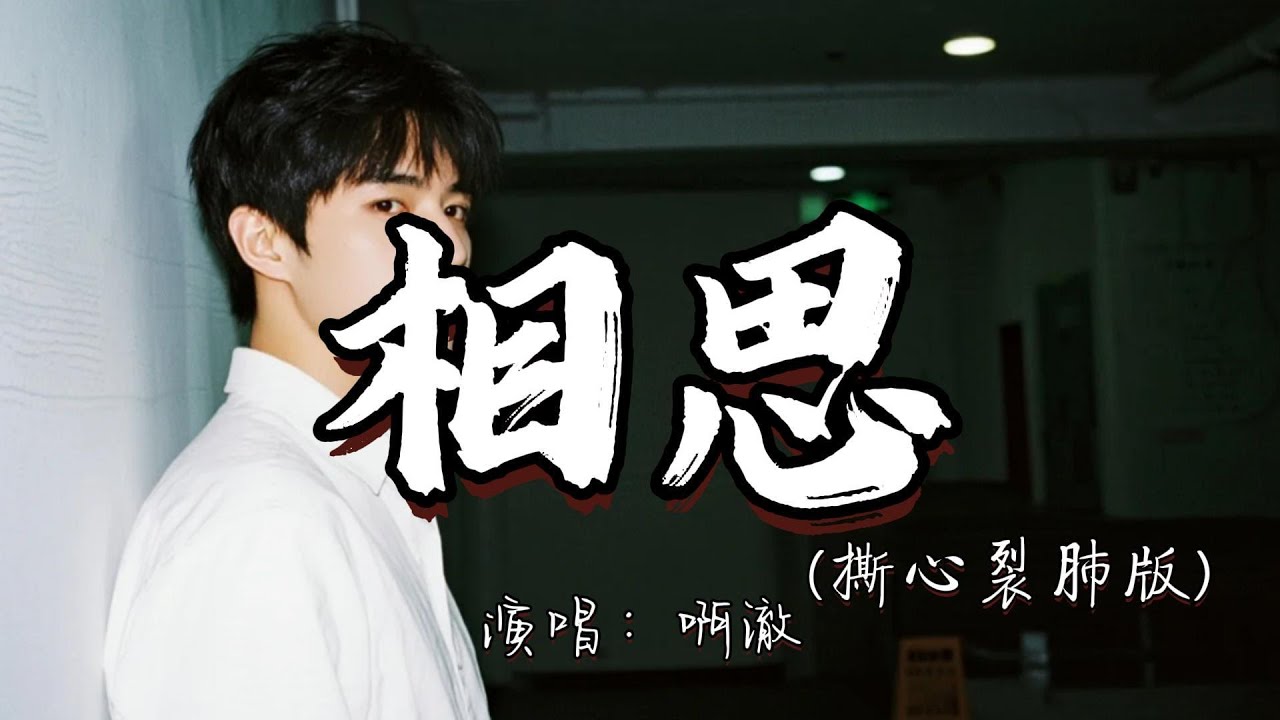 啊澈 - 相思（撕心裂肺版）『最肯忘却古人诗 最不屑一顾是相思。』『动态歌词MV』#翻唱 #经典老歌 #推荐好听的歌曲