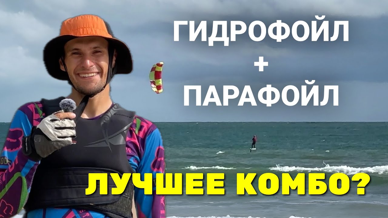 Можно кататься при ветре 4 м/сек!!! Тестирую кайт Simplex вместе с гидрофойлом