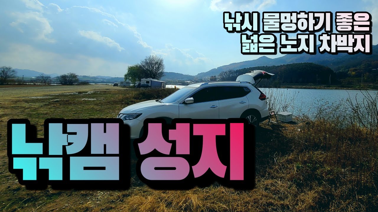 [낚캠 성지] 낚시를 잘 모르는 제가 봐도 여기는 낚시 & 캠핑하기 좋아 보입니다! 낚시를 못해도 물멍하며 차박 캠핑하기 좋은 노지 차박지
