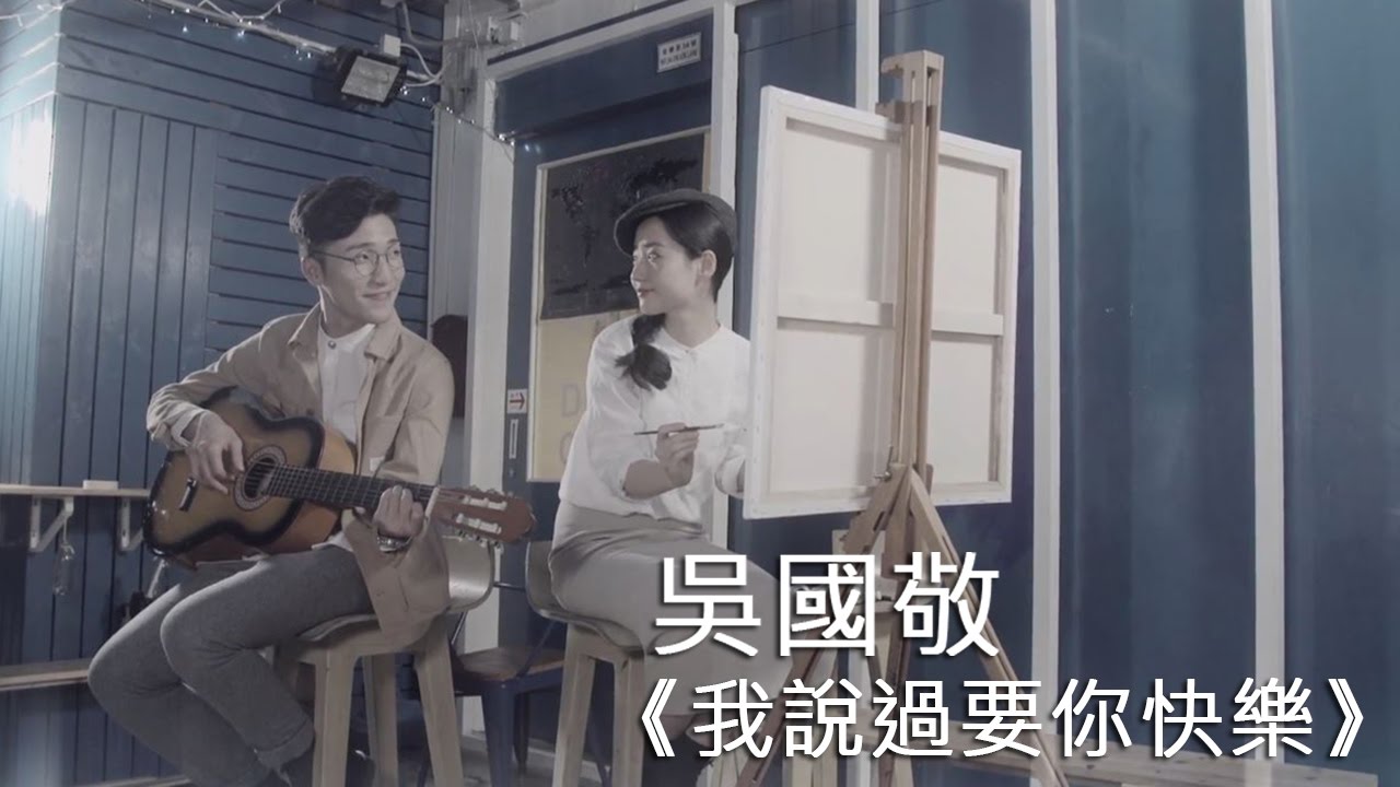 吳國敬 Eddie Ng《我說過要你快樂》Official Music Video【HD】