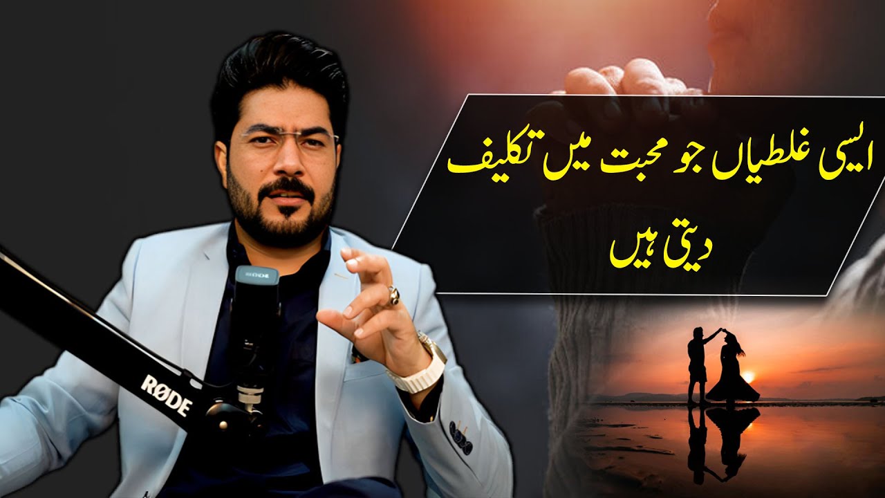 Mistakes That Cause Pain in Love | Safdar Ali| For Contact 03264452227