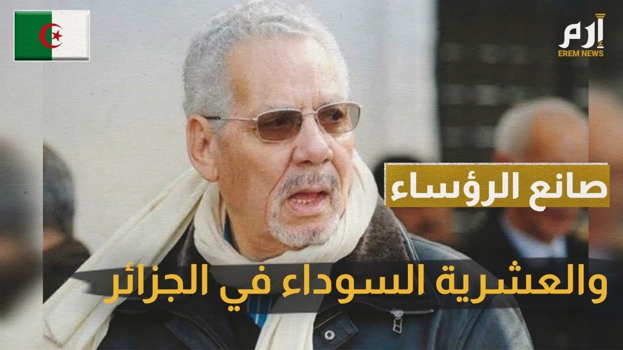 الجنرال الجزائري خالد نزار.. صانع الرؤساء والعشرية السوداء