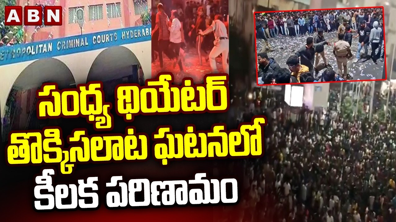 సంధ్య థియేటర్ తొక్కిసలాట ఘటనలో కీలక పరిణామం | Sandhya Theatre Stampede Case Updates | ABN Telugu