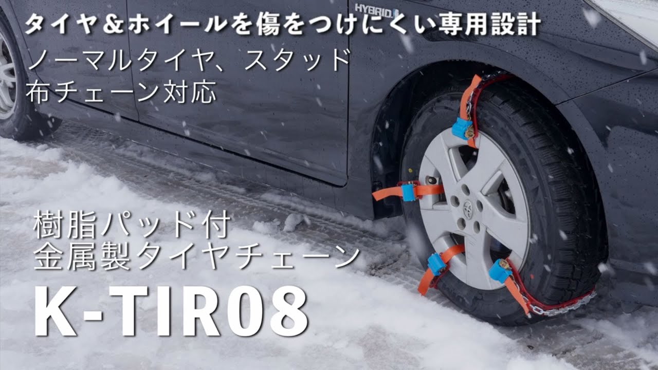 突然の降雪や凍結路面での緊急用タイヤチェーン。ジャッキアップ不要で誰でも簡単に取付可能 ！ K-TIR08-M6 K-TIR08-M8