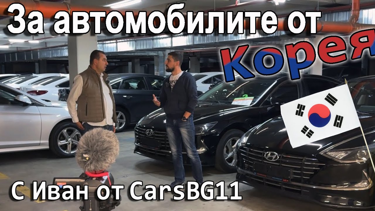 Говори Cars bg 11 - вносител на автомобили от Корея.