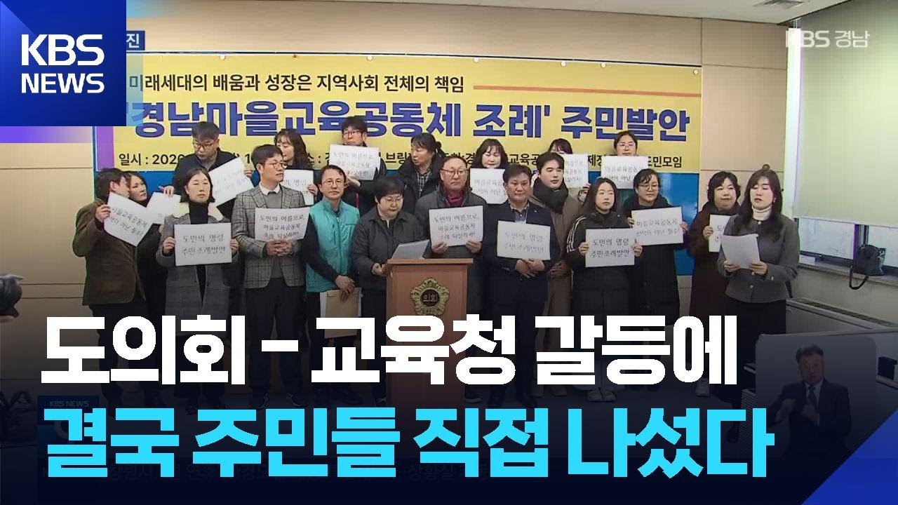 도의회-교육청 갈등에…결국 주민들이 나서 / KBS  2026.02.10.