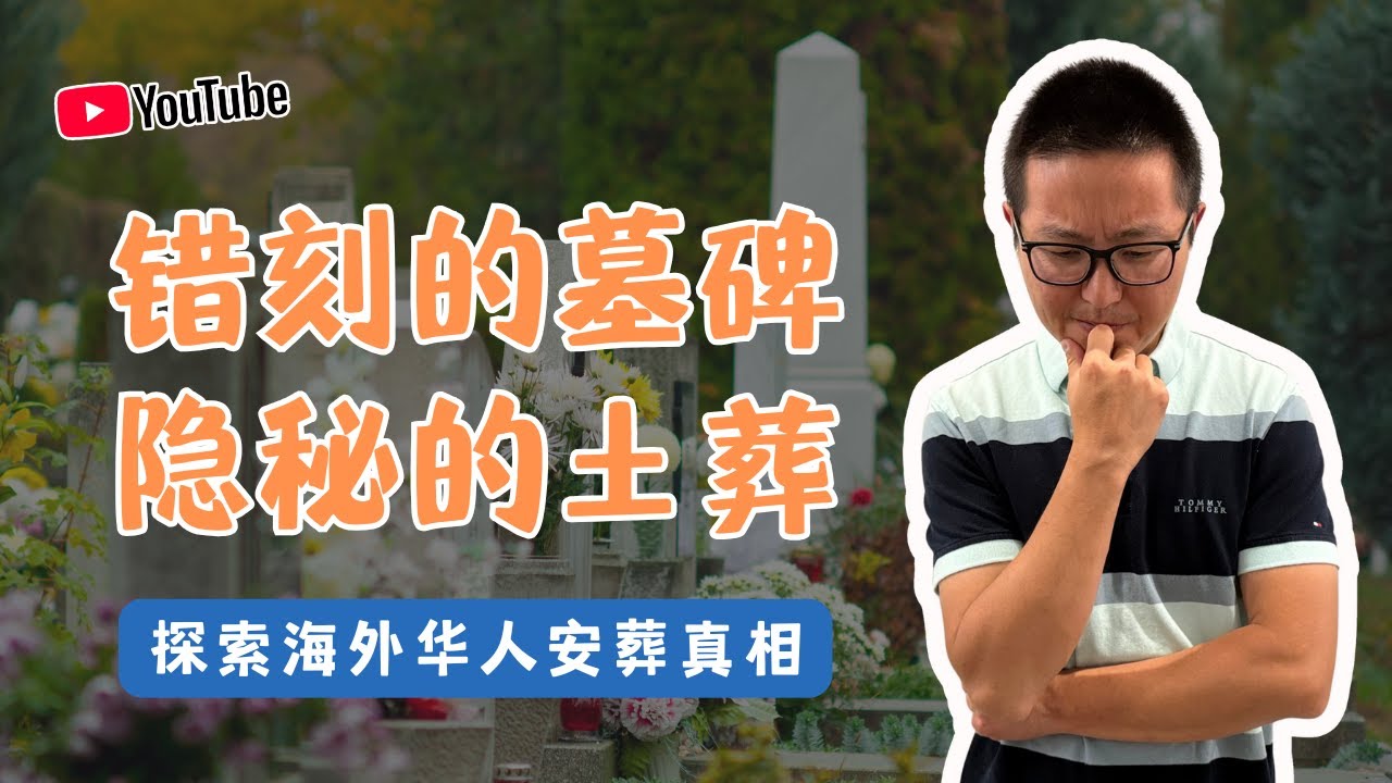错刻的墓碑，隐秘的土葬：探索海外华人安葬真相