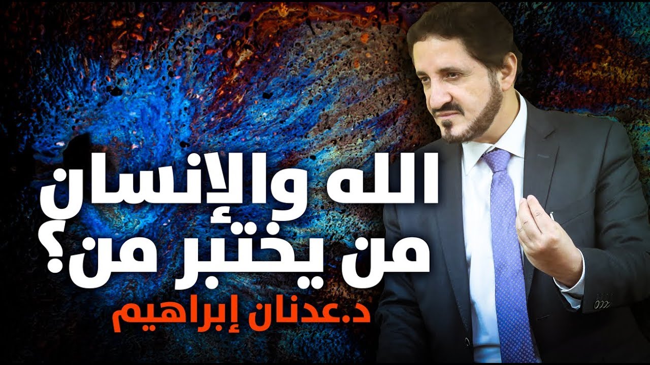 الدكتور عدنان إبراهيم l الله والإنسان من يختبر من؟