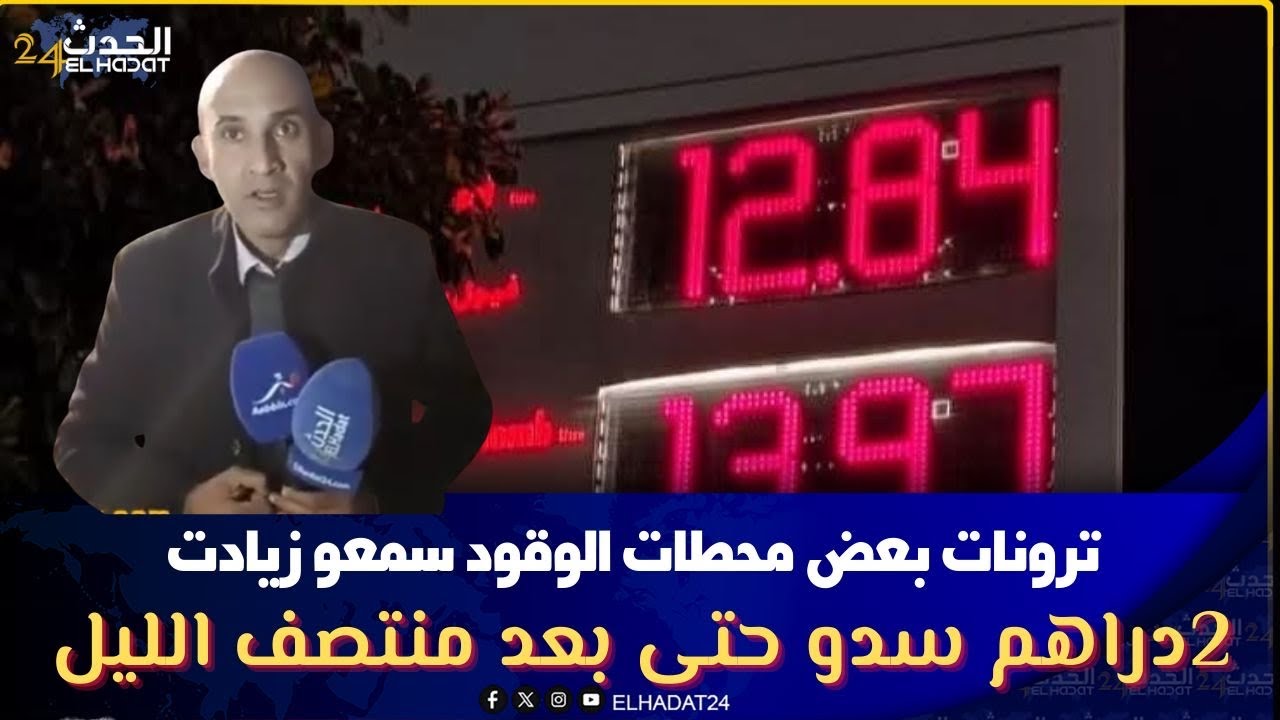 عاجـ ل..ترونات بعض محطات الوقود سمعو زيادة 2دراهم سدو حتى بعد منتصف الليل 