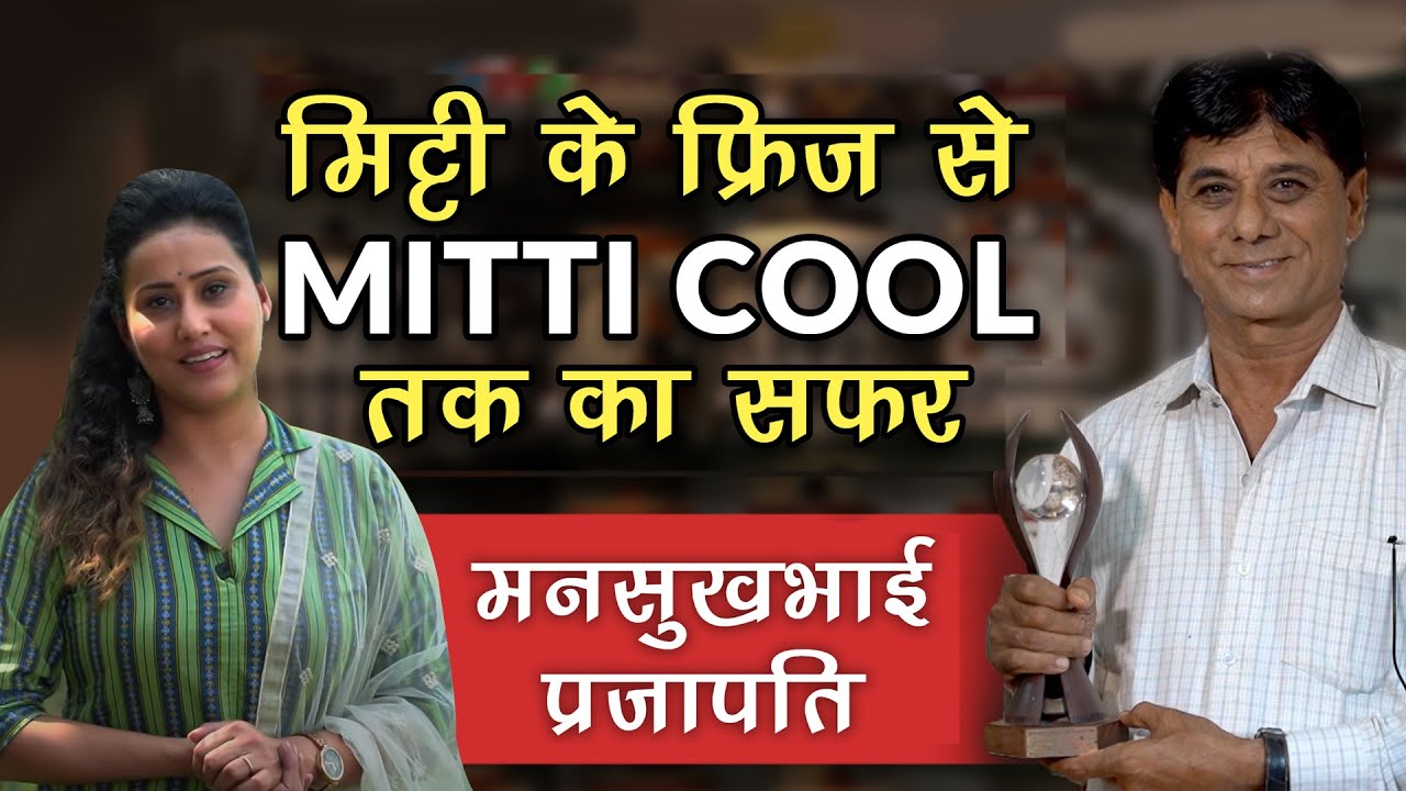 Mitti के फ्रिज से मिली  मनसुखभाई को पहचान l Mansukhbhai l MittiCool l Innovator l The White Show