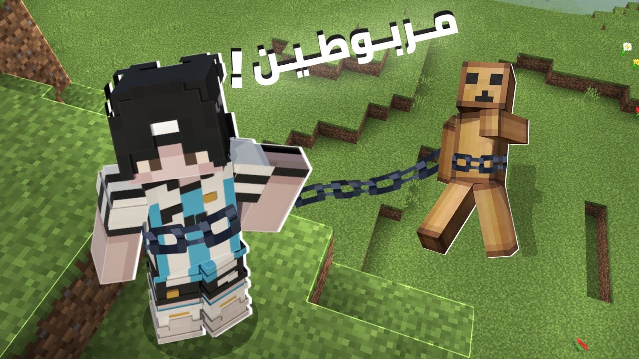 ماين كرافت ولكن انا مربوط بصديقي كارتونه!؟ 😂@Kart0na🔥