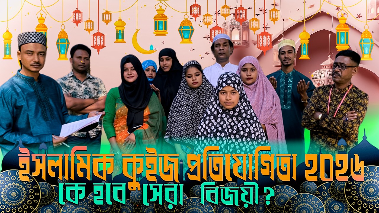 পবিত্র মাহে রমজান উপলক্ষে ইসলামিক কুইজ প্রশ্ন ও উওর পর্ব নিয়ে আজকের আয়োজন