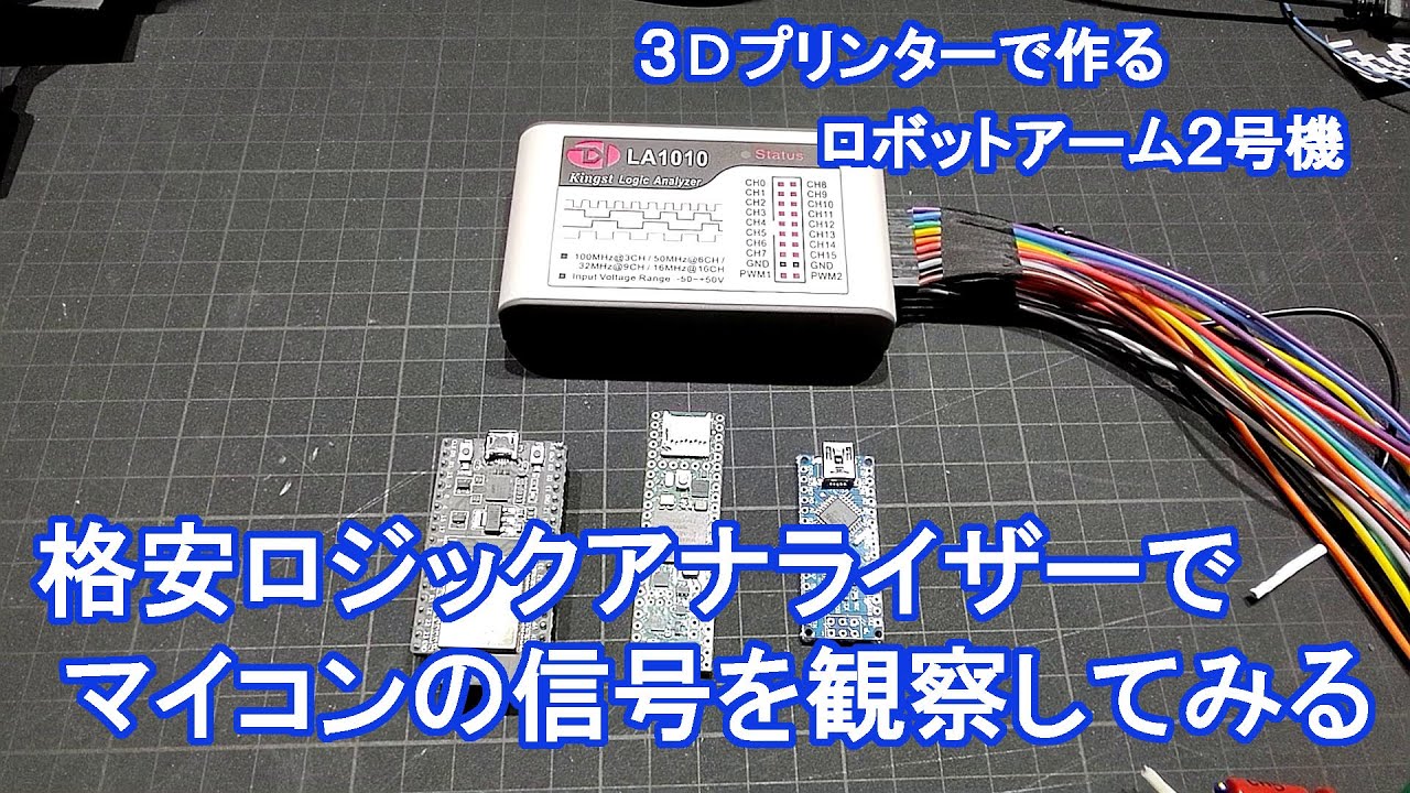 格安ロジアナでマイコンの信号を観察してみる【3Dプリンタで作るロボットアーム2号機】