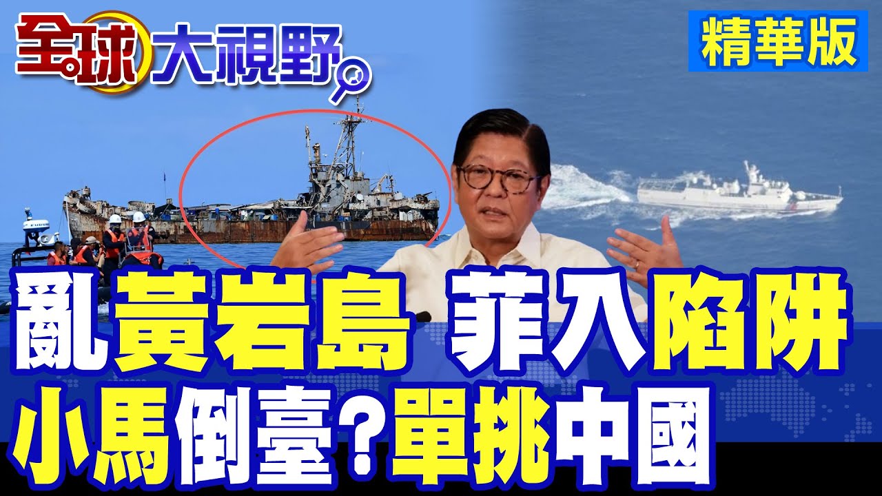菲機闖黃岩島誤踩陷阱!072登陸艦合圍包夾!小馬可仕恐遭反噬 單挑中國後果曝光|【全球大視野】精華版 @全球大視野Global_Vision