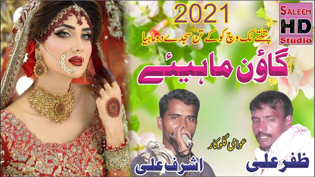 New Goon Mahiye 2021 | Ashraf Ali vs Zafar Ali | Saleem Hd Studio