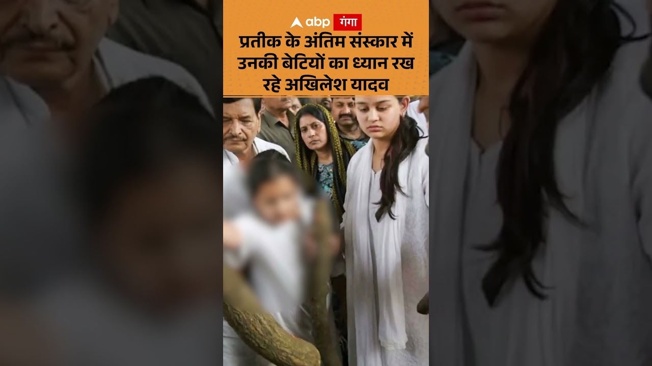 Prateek Yadav Funeral: Prateek के अंतिम संस्कार में उनकी बेटियों का ध्यान रख रहे Akhilesh Yadav |ABP